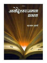 आर्योद्देश्यरत्नमाला प्रकाश  Aryoddeshyaratnamala Prakash - Retail Maharaj