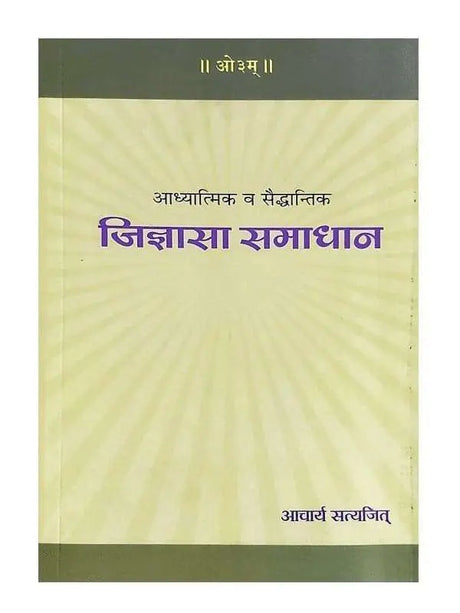 जिज्ञासा समाधान (आचार्य सत्यजित)  Jigyasa Samadhan (Acharya Satyajit) - Retail Maharaj