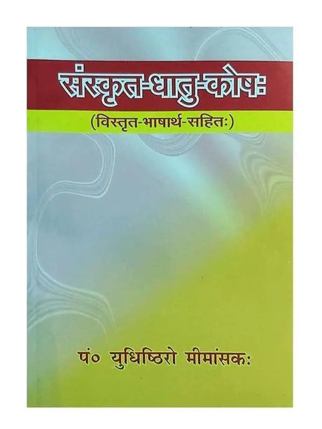 संस्कृत धातु कोषः  Sanskrit Dhatu Kosha - Retail Maharaj