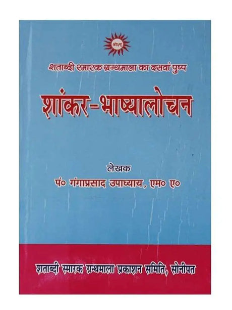 शांकर-भाष्यालोचन  Shaankar-Bhashyalochan - Retail Maharaj