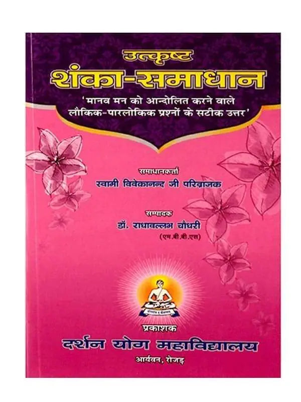 शंका समाधान (स्वामी विवेकानन्द परिव्राजक)  Shanka Samadhan (Swami Vivekanand Parivrajak) - Retail Maharaj