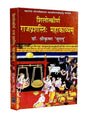 शिलोत्कीर्ण राजप्रशस्तिः महाकाव्यम्  Shilotkeerna Rajprashastih Mahakavyam - Retail Maharaj