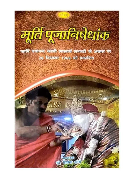 मूर्तिपूजा निशेधांक  Murtipuja Nishedhank - Retail Maharaj