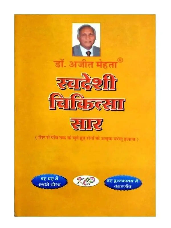 स्वदेशी चिकित्सा सार  Swadeshi Chikitsa Sar - Retail Maharaj