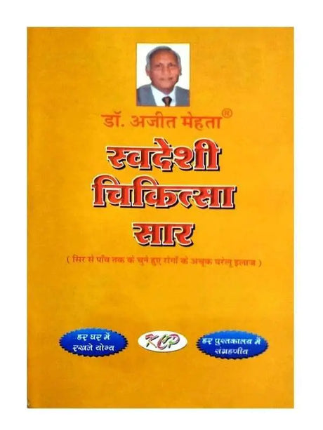 स्वदेशी चिकित्सा सार  Swadeshi Chikitsa Sar - Retail Maharaj