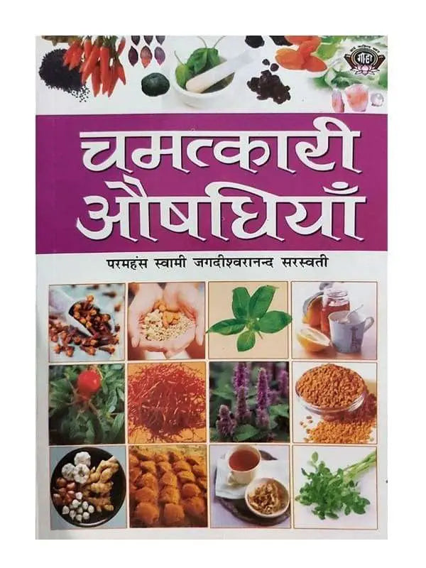 चमत्कारी औषधियाँ  Chamatkari Aushadhiyan - Retail Maharaj