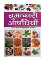 चमत्कारी औषधियाँ  Chamatkari Aushadhiyan - Retail Maharaj