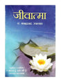 जीवात्मा  Jivatma - Retail Maharaj