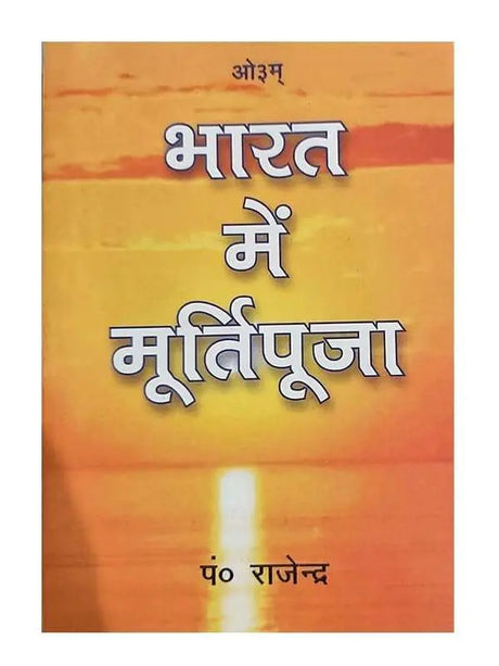 भारत में मूर्तिपूजा  Bharat Men Murtipuja - Retail Maharaj