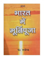 भारत में मूर्तिपूजा  Bharat Men Murtipuja - Retail Maharaj