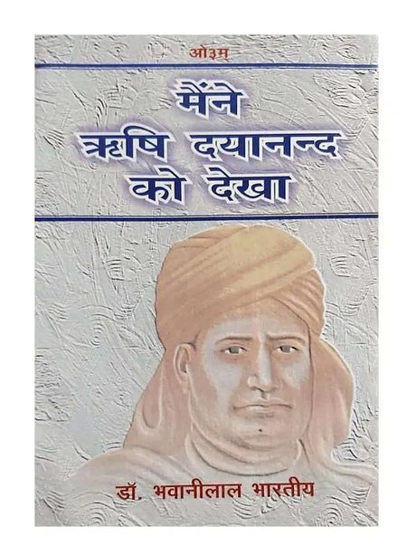 मैंने ऋषि दयानन्द को देखा  Maine Rishi Dayanand Ko Dekha - Retail Maharaj