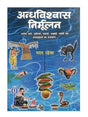 अन्धविश्वास निर्मूलन  Andhvishwas Nirmulan - Retail Maharaj