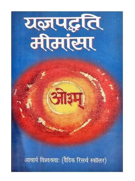 यज्ञपद्धति मीमांसा  Yagyapaddhati Mimansa - Retail Maharaj