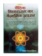 वैदिक विचारधारा का वैज्ञानिक आधार  Vedic Vichardhara ka Vaigyanik Aadhar - Retail Maharaj