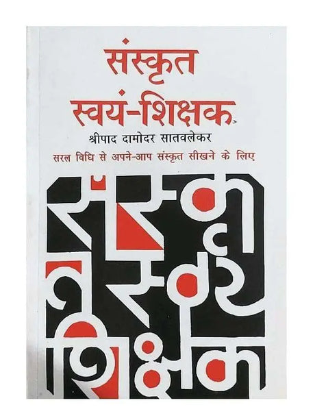 संस्कृत स्वयं शिक्षक  Sanskrit Svayam Shikshak - Retail Maharaj
