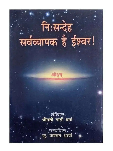 निःसन्देह सर्वव्यापक है ईश्वर  Nihsandeh Sarvavyapak Hai Ishvar - Retail Maharaj