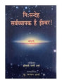 निःसन्देह सर्वव्यापक है ईश्वर  Nihsandeh Sarvavyapak Hai Ishvar - Retail Maharaj