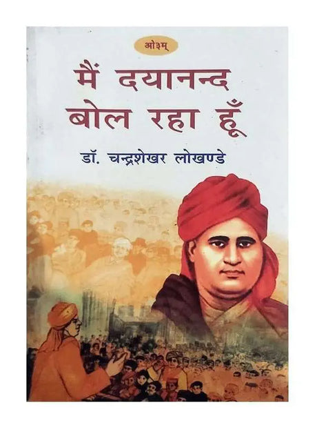 मैं दयानन्द बोल रहा हूँ  Main Dayanand Bol Raha Hun - Retail Maharaj