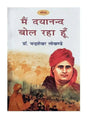 मैं दयानन्द बोल रहा हूँ  Main Dayanand Bol Raha Hun - Retail Maharaj