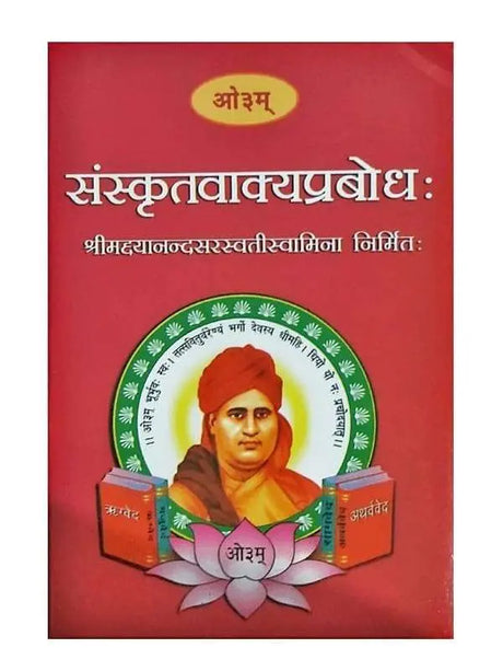 संस्कृतवाक्यप्रबोधः  Sanskrit Vakya Prabodha - Retail Maharaj