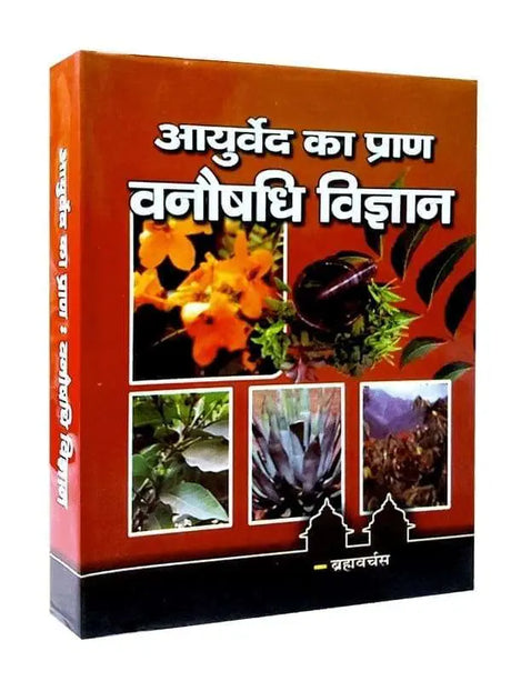 आयुर्वेद का प्राण वनौषधि विज्ञान  Ayurveda Ka Pran Vanaushadhi Vigyan - Retail Maharaj