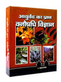 आयुर्वेद का प्राण वनौषधि विज्ञान  Ayurveda Ka Pran Vanaushadhi Vigyan - Retail Maharaj