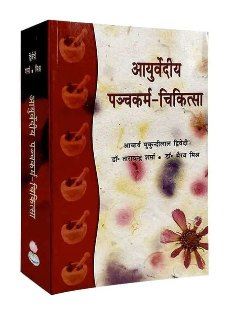 आयुर्वेदीय पञ्चकर्म चिकित्सा  Ayurvediya Panchkarma Chikitsa - Retail Maharaj