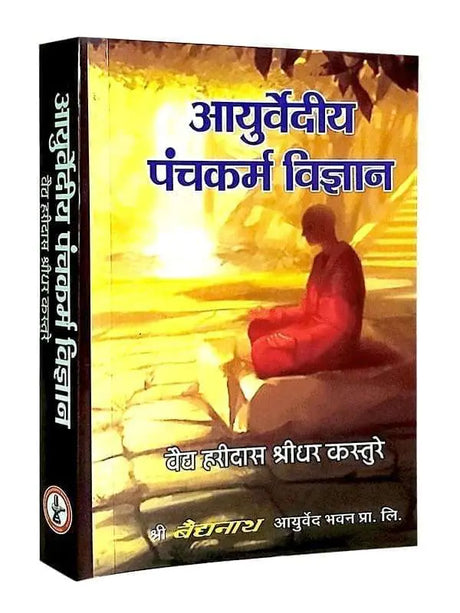 आयुर्वेदीय पंचकर्म विज्ञान  Ayurvediya Panchkarma Vigyan - Retail Maharaj