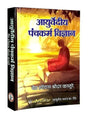 आयुर्वेदीय पंचकर्म विज्ञान  Ayurvediya Panchkarma Vigyan - Retail Maharaj