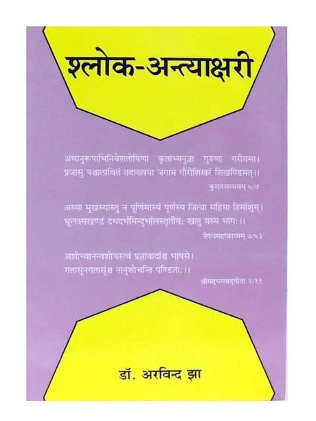श्लोक-अन्त्याक्षरी  Shlok-Antyakshari - Retail Maharaj