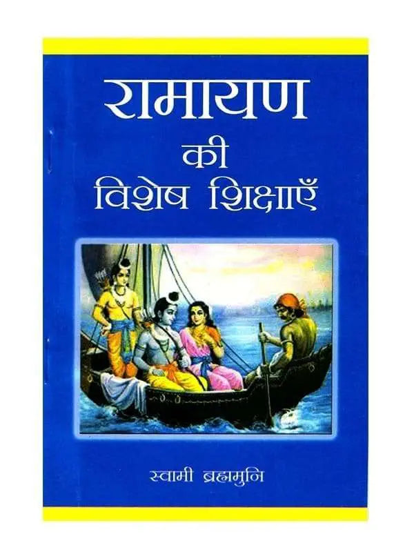रामायण की विशेष शिक्षाएँ  Ramayan Ki Vishesh Shikshayen - Retail Maharaj