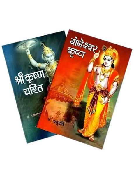 श्री कृष्ण (जीवन चरित 2 पुस्तकें)  Shri Krishna (Jivan Charit 2 books) - Retail Maharaj