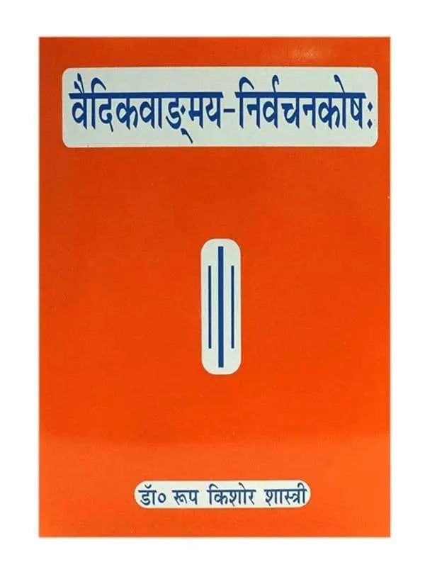 वैदिकवाङ्गमय निर्वचनकोषः  Vedic Vangmay Nirvachan Kosha - Retail Maharaj