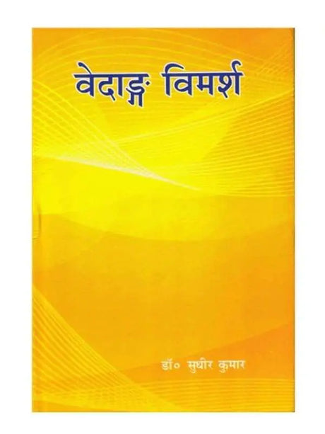 वेदाङ्ग विमर्श  Vedang Vimarsh - Retail Maharaj