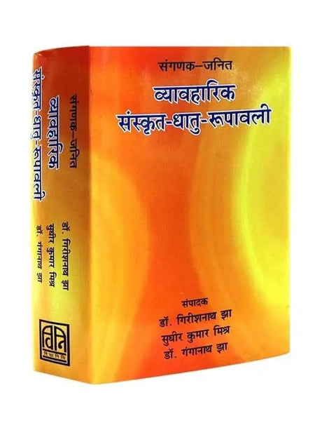 व्यावहारिक संस्कृत धातु रूपवाली  Vyavaharik Sanskrit Dhatu Rupawali - Retail Maharaj