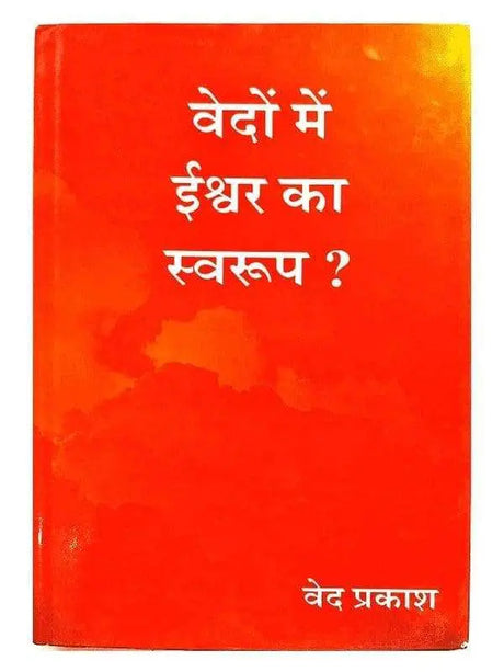 वेदों में ईश्वर का स्वरुप  Vedon Men Ishwar ka swaroop - Retail Maharaj
