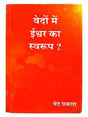 वेदों में ईश्वर का स्वरुप  Vedon Men Ishwar ka swaroop - Retail Maharaj