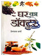 घर का डॉक्टर  Ghar Ka Doctor - Retail Maharaj