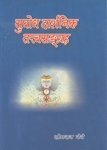Subodh Darshnik Tatavsangrah [Hardcover] Somnath Nene