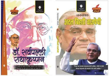 Dr. Sarvepalli Radhakrishnan & Jannayak Atal Bihari Vajpayee – Set of 2 Prernadayak Jeevani (Paperback, Dr. Alka Vashishth, Anupam Sharma) - Retail Maharaj