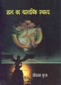 Gyan ka Vastavik Swaroop [Hardcover] Seetaram Gupta - Retail Maharaj