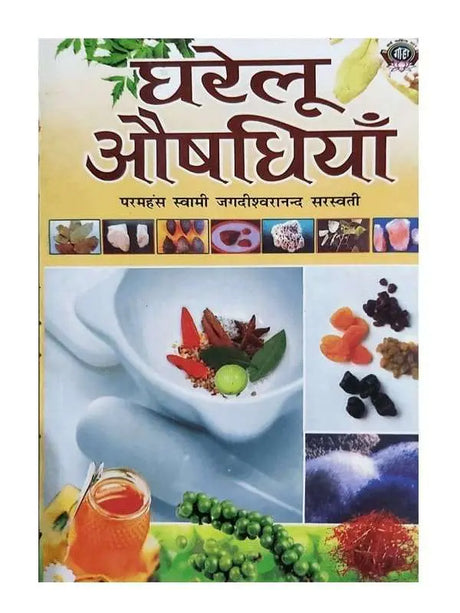 घरेलू औषधियाँ  Gharelu Aushadhiyan - Retail Maharaj