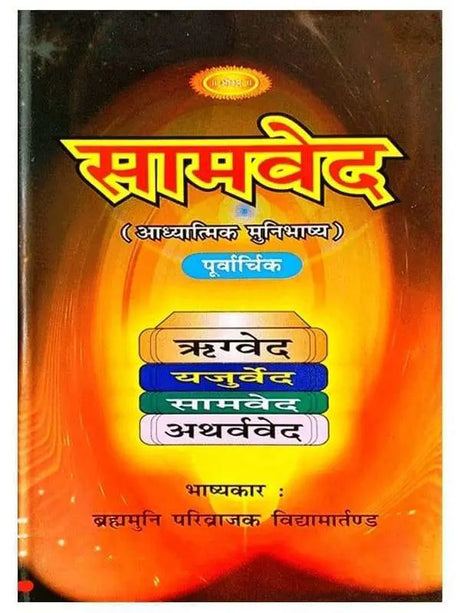 सामवेद  Samved (set of 2 Vol) - Retail Maharaj