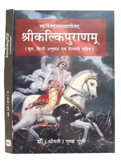 श्रीकल्किपुराणम् (संस्कृत एवं हिंदी अनुवाद)  Sri Kalki Puranam - Retail Maharaj