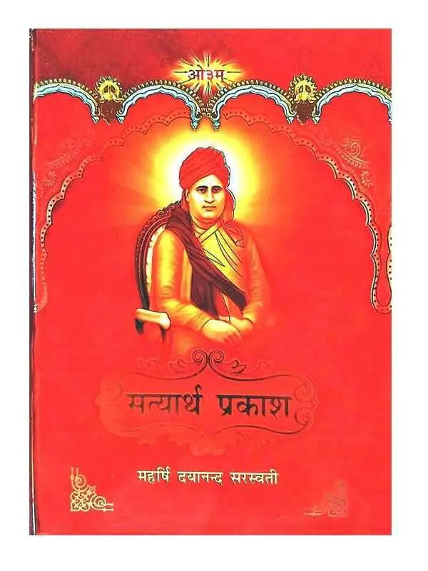 सत्यार्थ प्रकाश  Satyarth Prakash (large size) - Retail Maharaj