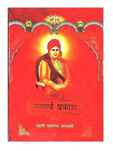 सत्यार्थ प्रकाश  Satyarth Prakash (large size) - Retail Maharaj
