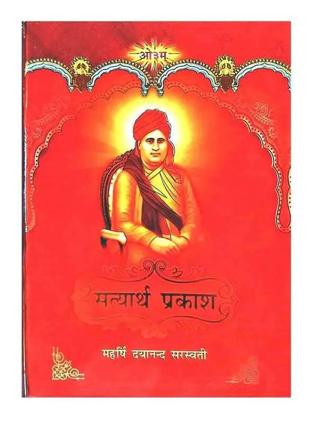 सत्यार्थ प्रकाश  Satyarth Prakash (large size) - Retail Maharaj