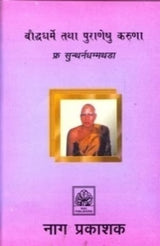 BAUUDHADHARME TATHA PURANESHU KARUNA - Retail Maharaj
