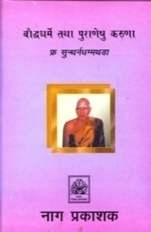 BAUUDHADHARME TATHA PURANESHU KARUNA - Retail Maharaj