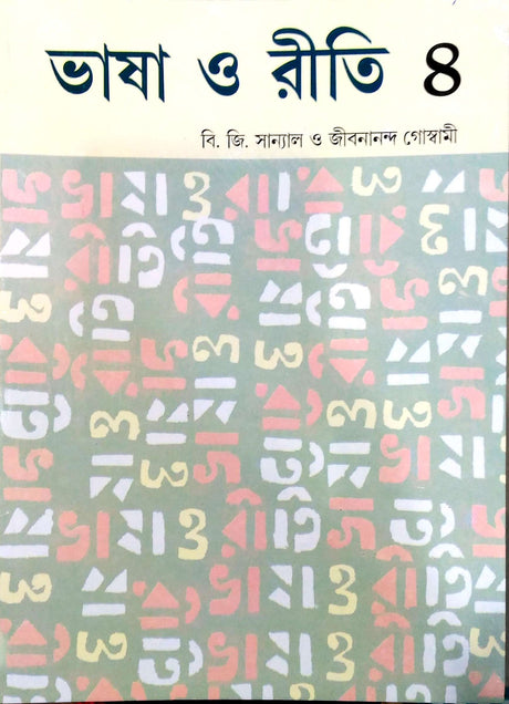 Bhasa O Riti 4 - Retail Maharaj